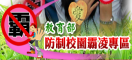 教育部防治校園霸凌專區
