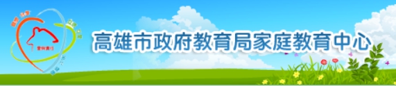 高雄市家庭教育中心