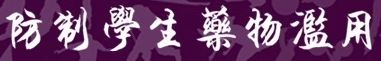 防制學生藥物濫用資源網