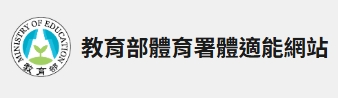 教育部體育署體適能網站
