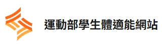 教育部體育署體適能網站