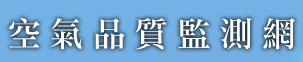 環保署空氣品質監測網