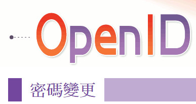 OpenID密碼修改（此項連結開啟新視窗）