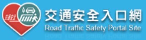交通安全入口網