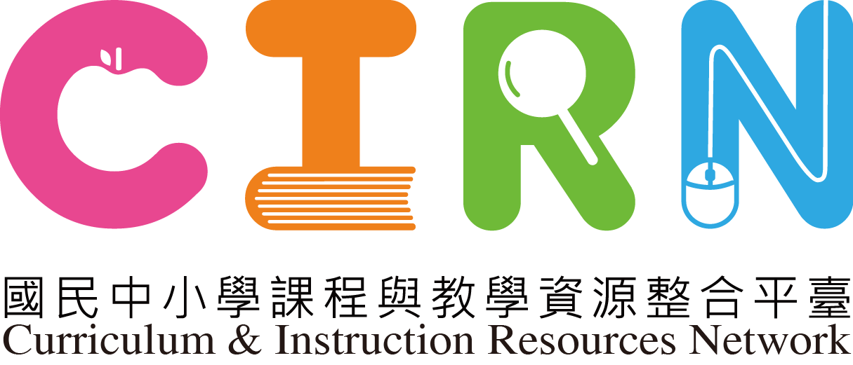 國民中小學課程與教學資源整合平台(CIRN)（此項連結開啟新視窗）