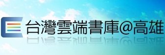 台灣雲端書庫@高雄（此項連結開啟新視窗）