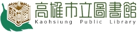 高雄市立圖書館