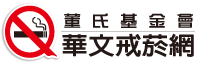 董氏基金會戒煙網（此項連結開啟新視窗）