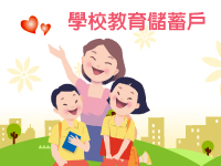 教育部學校儲蓄戶
