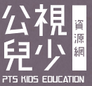 公視兒少教育資源網