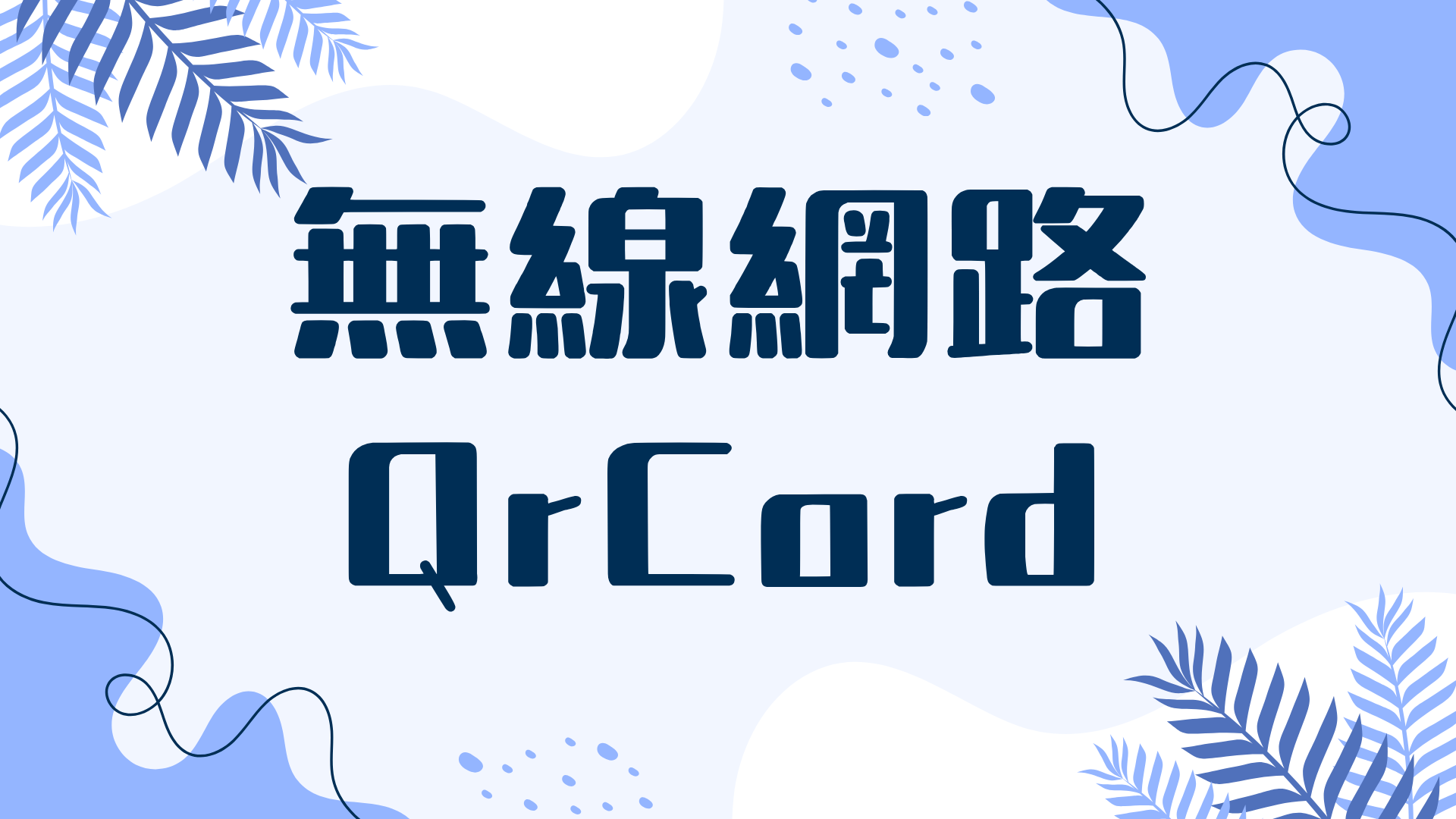教室無線網路Qrcord